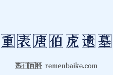 重表唐伯虎遗墓是什么意思的图片